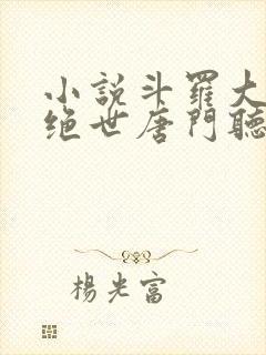 小说斗罗大陆2绝世唐门听书