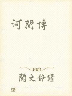 河间传
