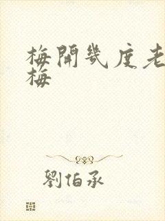 梅开几度老周张梅