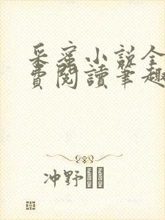 采蜜小说全文免费阅读笔趣阁