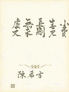 虚无长生小说全文未删免费txt