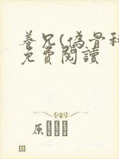 养兄(伪骨科)免费阅读封面