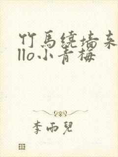 竹马绕墙来hello小青梅封面