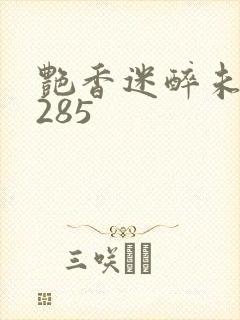 艳香迷醉未删节285