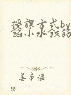 授课方式by肉馅小水饺的作者