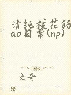 清纯校花的被cao日常(np)