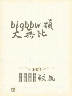 bigbbw硕大无比