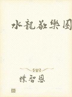 水龙敬乐园封面