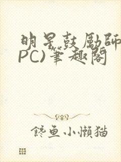 明星鼓励师(NPC)笔趣阁