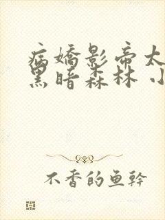 病娇影帝太撩人黑暗森林 小说全文免费阅读封面