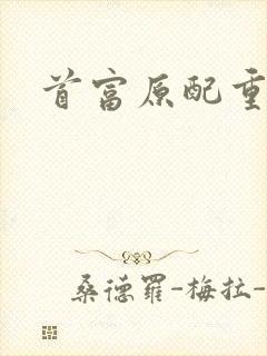 首富原配重生了