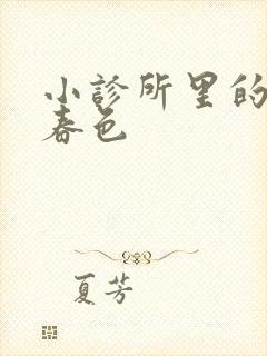 小诊所里的无边春色