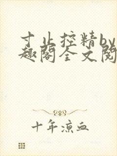 寸止控精by笔趣阁全文阅读