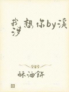 我想你by溪夕汐