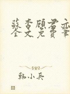 苏杳顾君亦小说全文免费笔趣阁