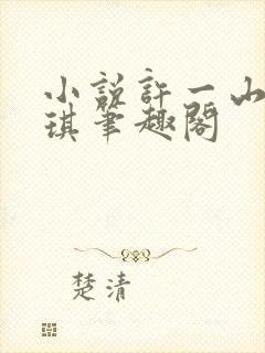 小说许一山陈晓琪笔趣阁封面