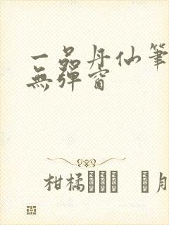 一品丹仙笔趣阁无弹窗封面