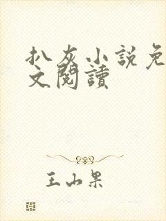 扒灰小说免费全文阅读