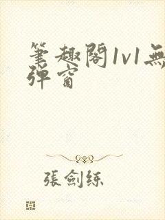 笔趣阁1v1无弹窗