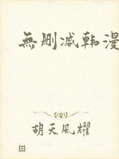 无删减韩漫网址