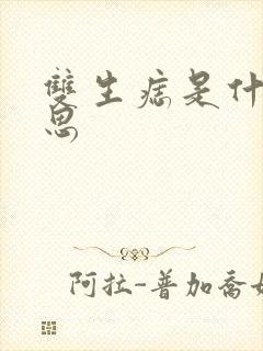 双生痣是什么意思