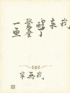 一觉醒来我被人鱼养了