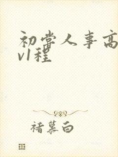 初尝人事高h1v1程封面