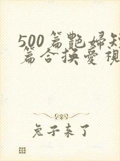 500篇艳妇短篇合换爱视频封面