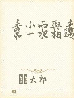 秦小雨与老旺的第一次相遇