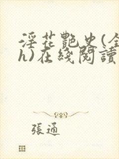 淫花艳史(全黄h)在线阅读