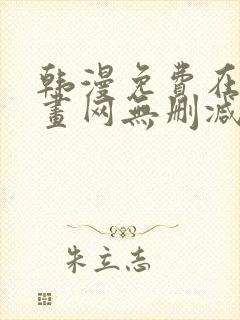 韩漫免费在线漫画网无删减