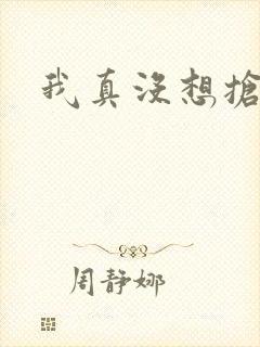 我真没想抢男主