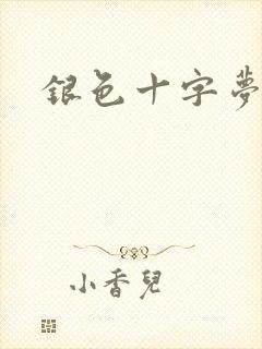 银色十字梦