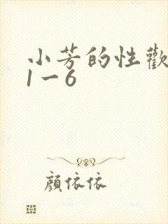 小芳的性欢生活1一6