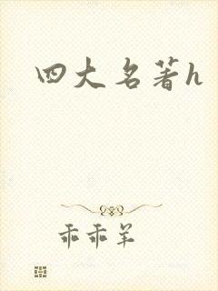 四大名著h