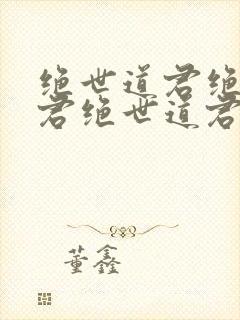 绝世道君绝世道君绝世道君绝世道君封面