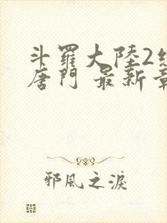 斗罗大陆2绝世唐门 最新章节