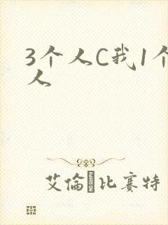 3个人C我1个人封面