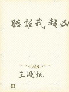 听说我超凶的封面