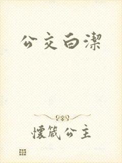 公交白洁