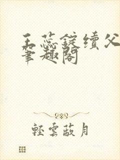 王蕊锭续父小说笔趣阁