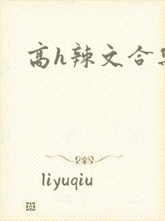 高h辣文合集
