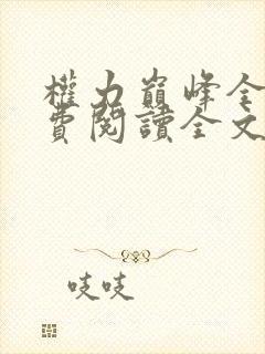 权力巅峰全本免费阅读全文