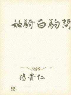 她骑白驹问流年封面