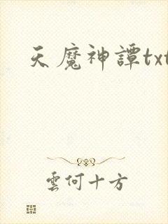 天魔神谭txt