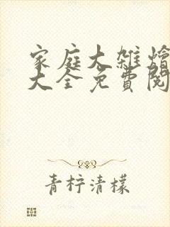 家庭大杂烩小说大全免费阅读