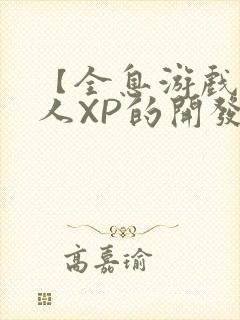 【全息游戏】美人XP的开发日常