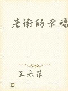 老卫的幸福生活