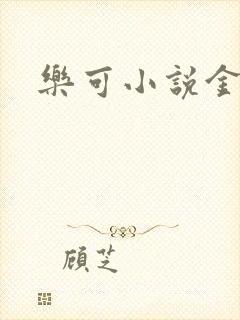 乐可小说金银花封面