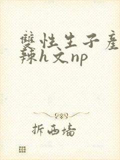 双性生子产乳高辣h文np